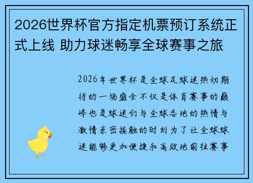 2026世界杯官方指定机票预订系统正式上线 助力球迷畅享全球赛事之旅 2026世界杯官方指定机票预订系统正式上线 助力球迷畅享全球赛事之旅