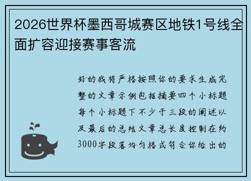 2026世界杯墨西哥城赛区地铁1号线全面扩容迎接赛事客流 2026世界杯墨西哥城赛区地铁1号线全面扩容迎接赛事客流