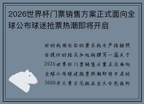 2026世界杯门票销售方案正式面向全球公布球迷抢票热潮即将开启 2026世界杯门票销售方案正式面向全球公布球迷抢票热潮即将开启