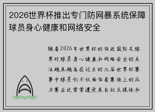2026世界杯推出专门防网暴系统保障球员身心健康和网络安全 2026世界杯推出专门防网暴系统保障球员身心健康和网络安全
