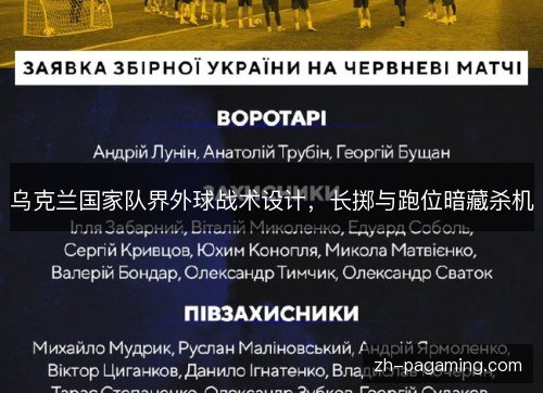 乌克兰国家队界外球战术设计，长掷与跑位暗藏杀机