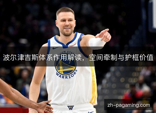 波尔津吉斯体系作用解读,空间牵制与护框价值 波尔津吉斯体系作用解读,空间牵制与护框价值