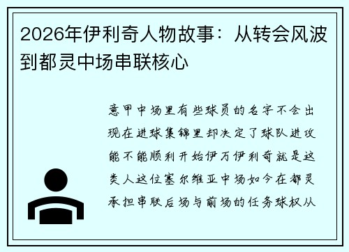 2026年伊利奇人物故事:从转会风波到都灵中场串联核心 2026年伊利奇人物故事:从转会风波到都灵中场串联核心