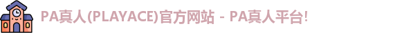 PA真人